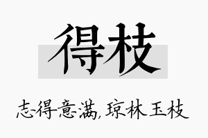 得枝名字的寓意及含义