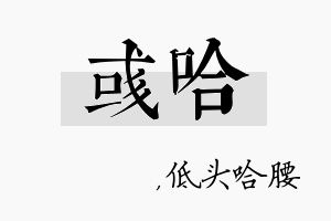 彧哈名字的寓意及含义