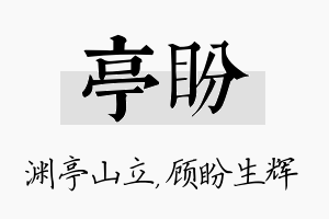 亭盼名字的寓意及含义