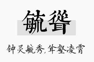 毓耸名字的寓意及含义