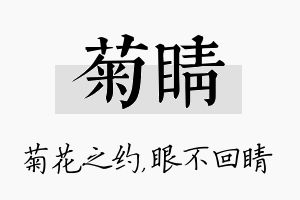 菊睛名字的寓意及含义