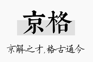 京格名字的寓意及含义