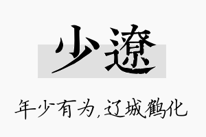 少辽名字的寓意及含义