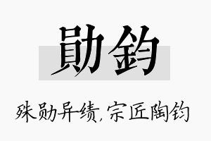 勋钧名字的寓意及含义