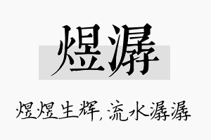 煜潺名字的寓意及含义