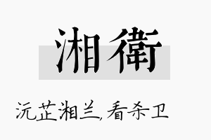 湘卫名字的寓意及含义