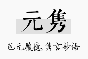 元隽名字的寓意及含义