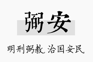 弼安名字的寓意及含义