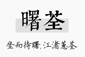 曙荃名字的寓意及含义