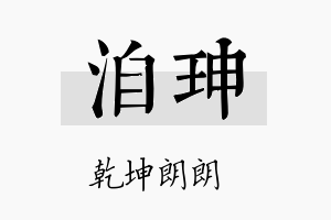 洎珅名字的寓意及含义