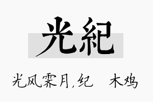 光纪名字的寓意及含义