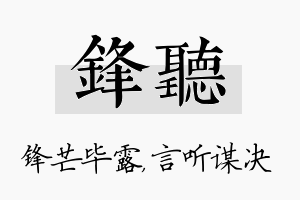 锋听名字的寓意及含义