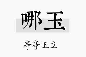 哪玉名字的寓意及含义