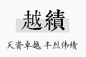 越绩名字的寓意及含义