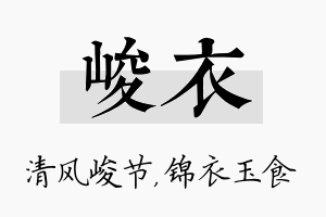 峻衣名字的寓意及含义