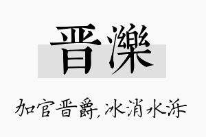 晋泺名字的寓意及含义