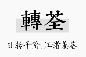 转荃名字的寓意及含义