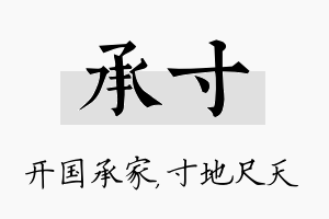 承寸名字的寓意及含义