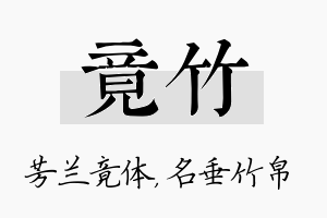 竟竹名字的寓意及含义