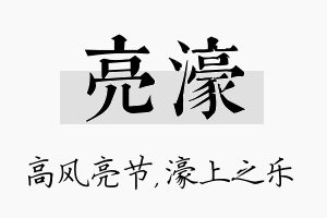 亮濠名字的寓意及含义