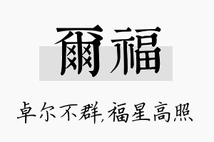 尔福名字的寓意及含义