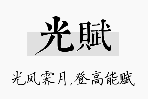 光赋名字的寓意及含义