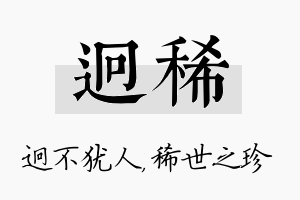 迥稀名字的寓意及含义