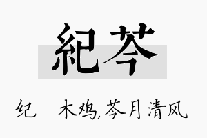 纪芩名字的寓意及含义