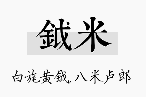 钺米名字的寓意及含义