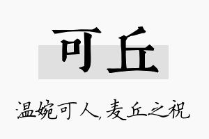 可丘名字的寓意及含义