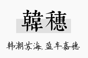 韩穗名字的寓意及含义