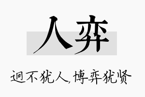 人弈名字的寓意及含义