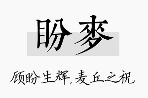 盼麦名字的寓意及含义