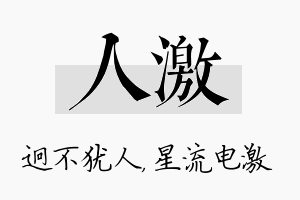 人激名字的寓意及含义