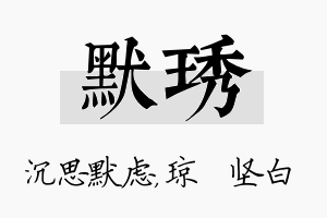 默琇名字的寓意及含义