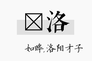 珺洛名字的寓意及含义