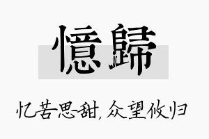 忆归名字的寓意及含义