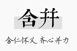 含并名字的寓意及含义