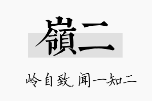 岭二名字的寓意及含义