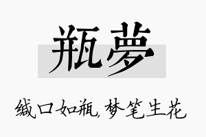 瓶梦名字的寓意及含义