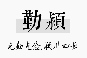 勤颍名字的寓意及含义