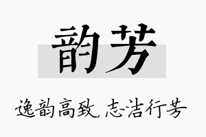 韵芳名字的寓意及含义