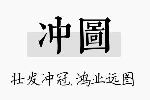 冲图名字的寓意及含义