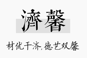 济馨名字的寓意及含义