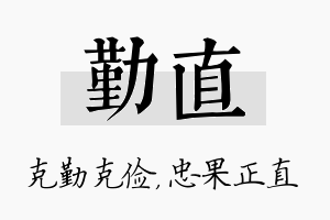 勤直名字的寓意及含义