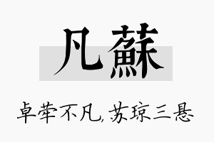 凡苏名字的寓意及含义