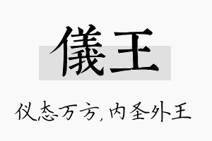 仪王名字的寓意及含义