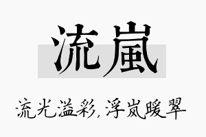 流岚名字的寓意及含义