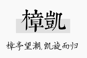 樟凯名字的寓意及含义