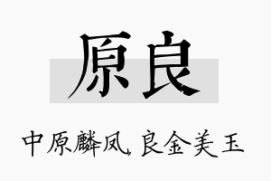 原良名字的寓意及含义